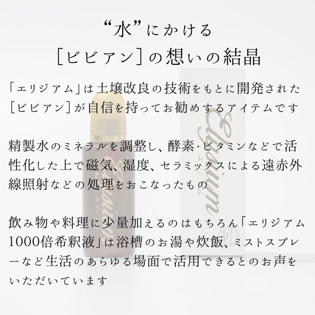 ガイアの水135 エリジアム 水にかける想いについて