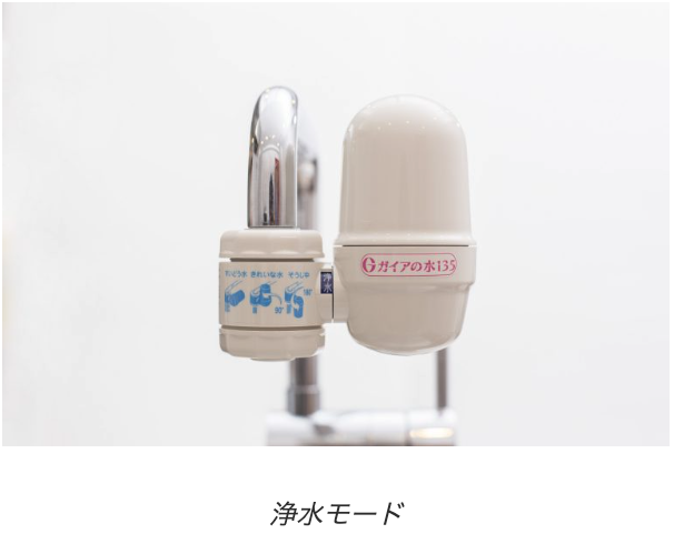 ガイアの水135 蛇口用浄水器 浄水モード
