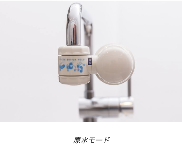 ガイアの水135 蛇口用浄水器 原水モード