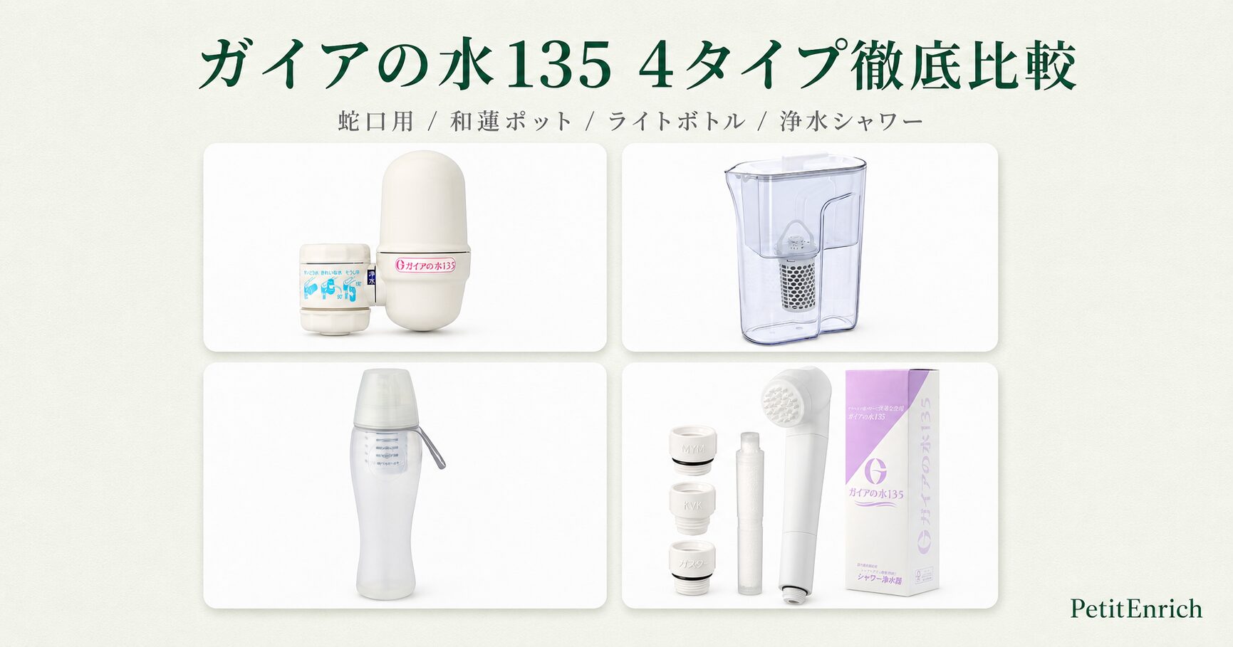 ガイアの水135 4タイプ徹底比較