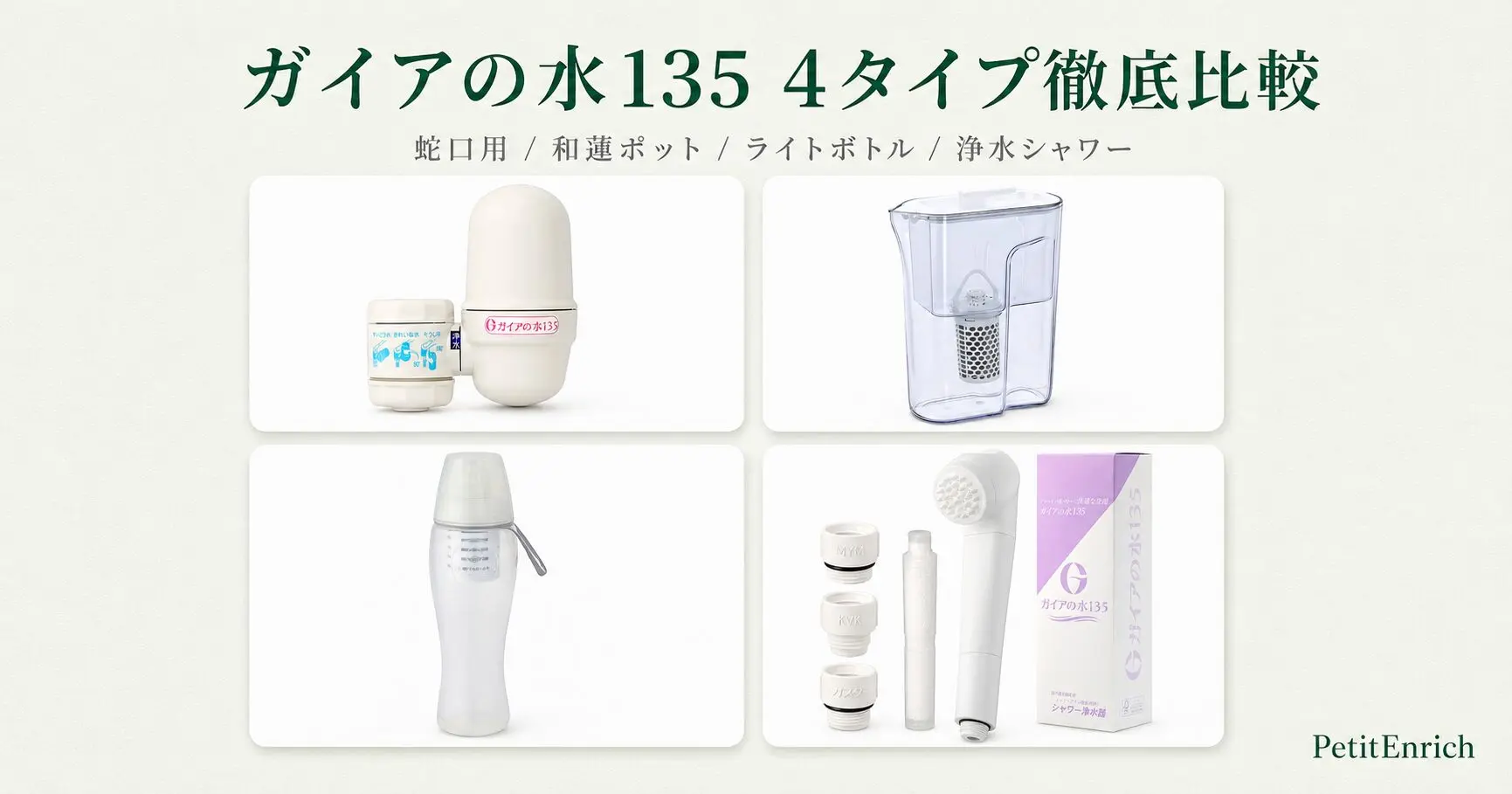 ガイアの水135 4タイプ徹底比較｜選び方と価格