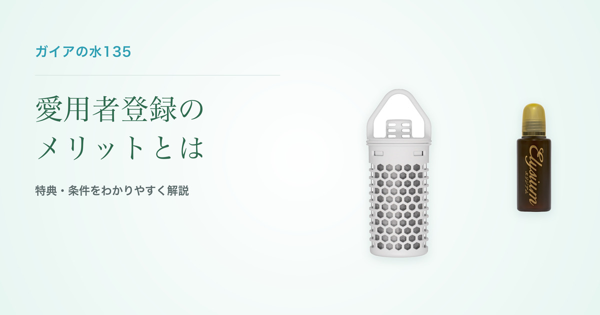 ガイアの水135 愛用者登録のメリットとは